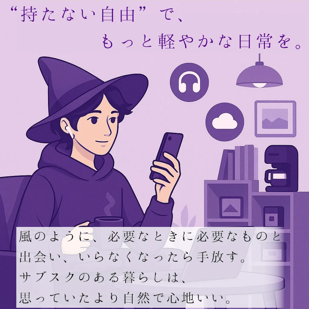 持たない自由で、暮らしを軽くするサブスク生活のイメージ