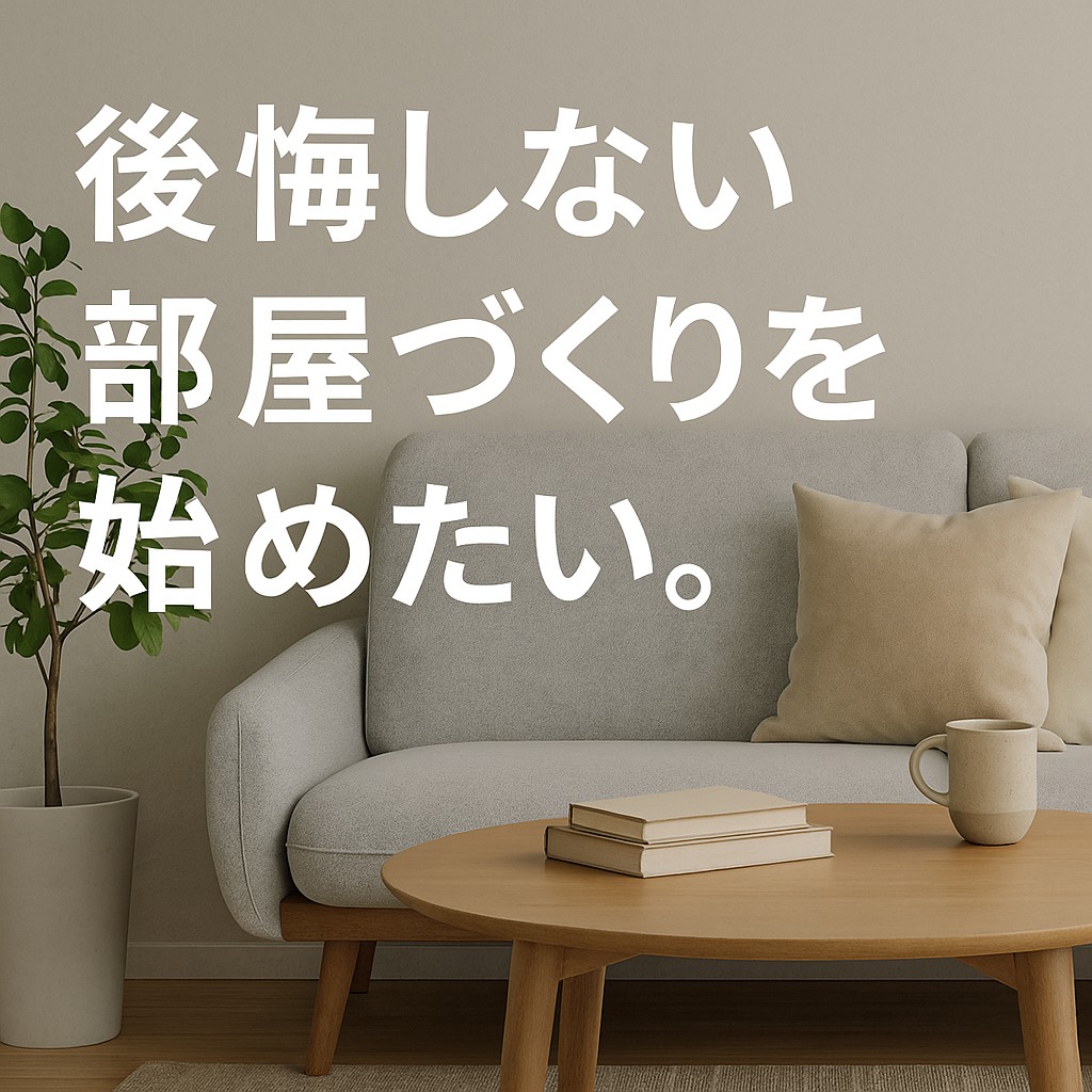 後悔しない部屋づくりを始めたい。