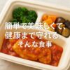 簡単で美味しくて、健康まで守れる。そんな食事