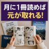 月に1冊読めば…【ブック放題】