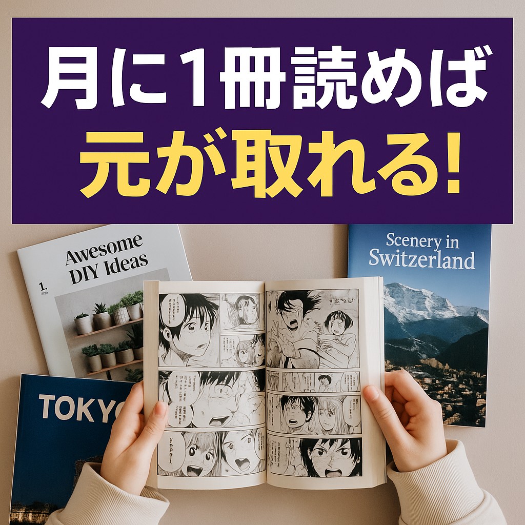 月に1冊読めば…【ブック放題】