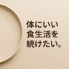 身体にいい食生活を続けたい。ベースフード