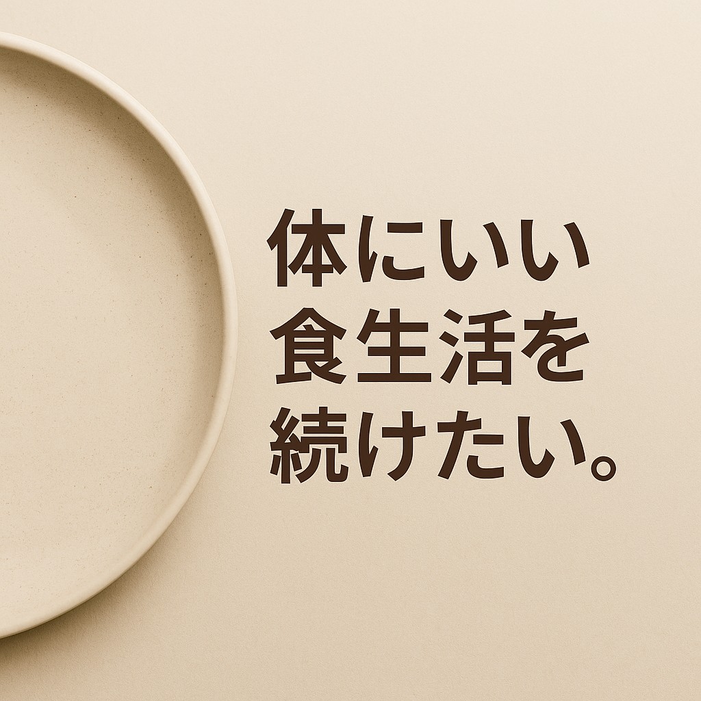 身体にいい食生活を続けたい。ベースフード