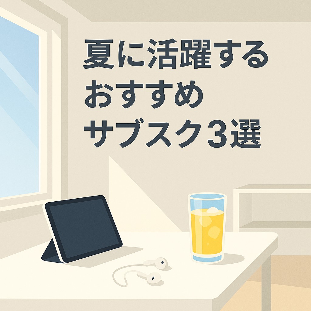 2025年夏に活躍するおすすめサブスク３選
