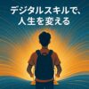 デジハリ・オンラインスクール