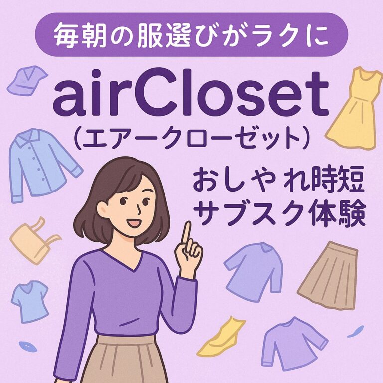 【毎朝の服選びがラクに】airCloset（エアークローゼット）でおしゃれ時短サブスク体験