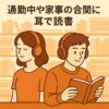 オーディブル