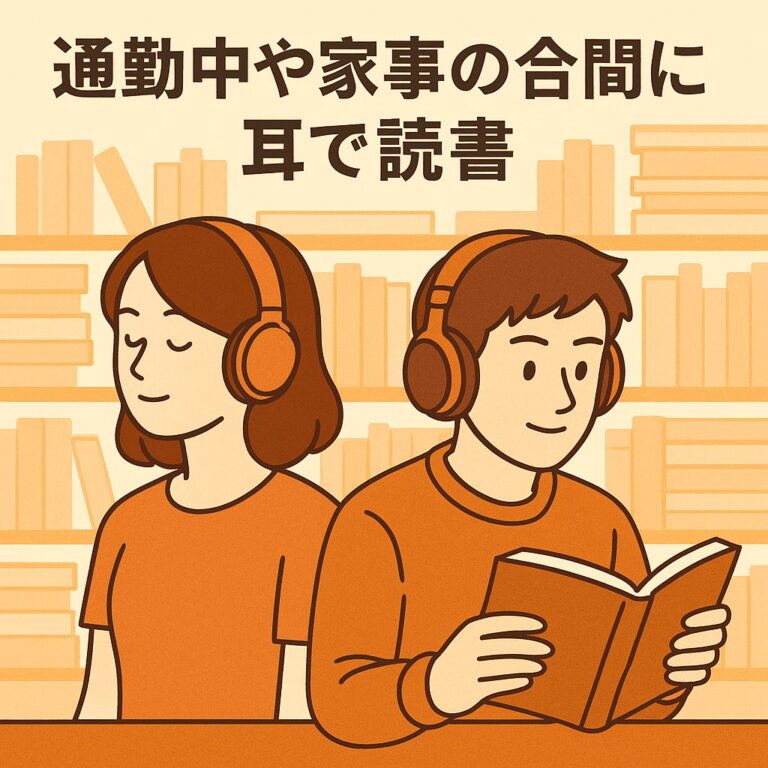 読む×聴くの相乗効果で深く楽しむ読書体験｜Audible（オーディブル）で毎日が変わる