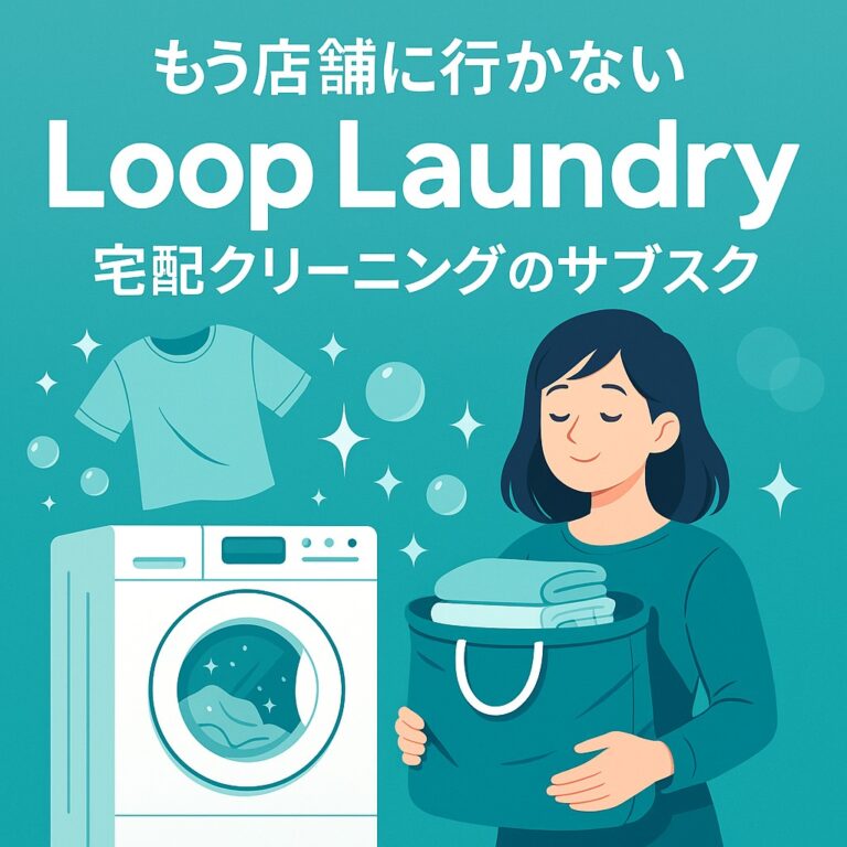 【もう店舗に行かない】Loop Laundryの宅配クリーニングサブスクで受け渡し不要！