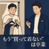 もう買って着ないは卒業。