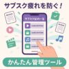 サブスク管理ツール