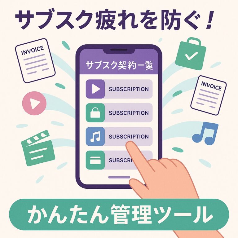 サブスク疲れとは？原因と解消法｜増えすぎた契約をラクに見直すコツ