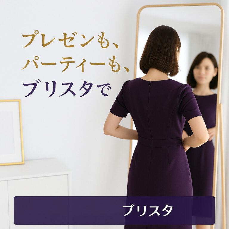 ブリスタ【BRISTA】完全ガイド｜ハイブランドワンピース・ジャケット専門レンタル【2026年最新】