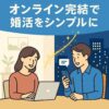 ベルロード縁結びサポート