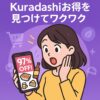 Kuradashiお得を見つけてワクワク