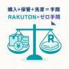 RAKUTONラクトン