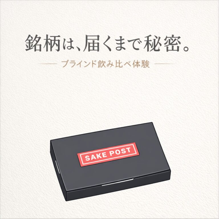 【ポストに届く日本酒体験】SAKEPOSTとは？銘柄が分からない初心者でも楽しめる日本酒サブスク