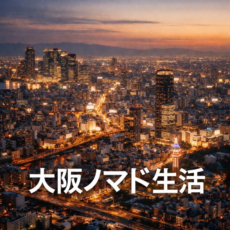 大阪ノマドとは？会社員でもできる“自由度の高い暮らし方”｜クロスハウスで住まいを最適化